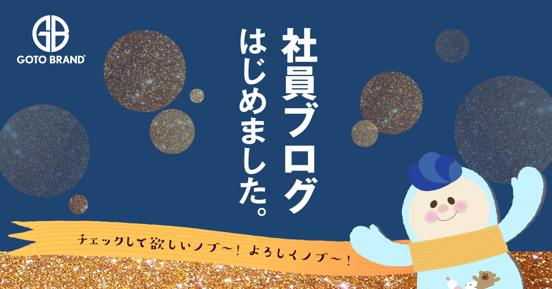 社員ブログ始めました 後藤ブランド Goto Brand Inc