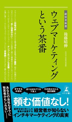 ウェブマーケティングという茶番