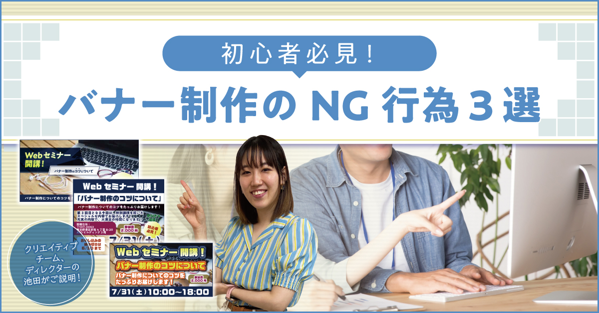 初心者必見 バナー制作のng行為3選 後藤ブランド Goto Brand Inc