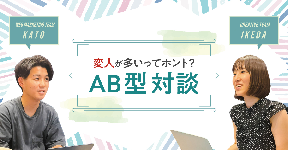 社員対談vol 3 変人が多いってホント Ab型対談 後藤ブランド Goto Brand Inc